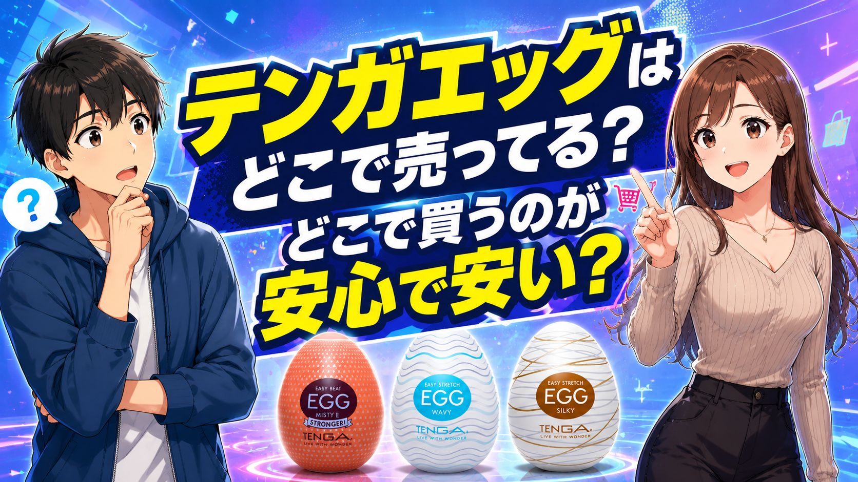 テンガエッグはどこで売ってる？安全に正規品を買うならどこが安い？