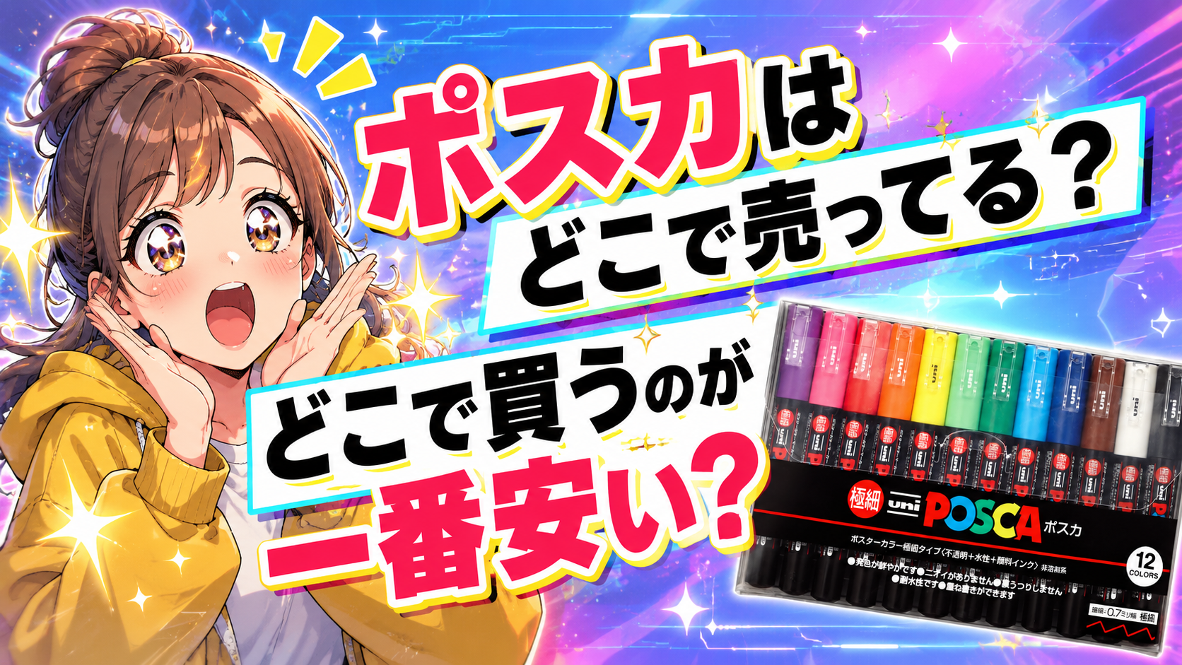 ポスカはどこに売ってる？どこが安い？単品や極細を買えるのはどこ？