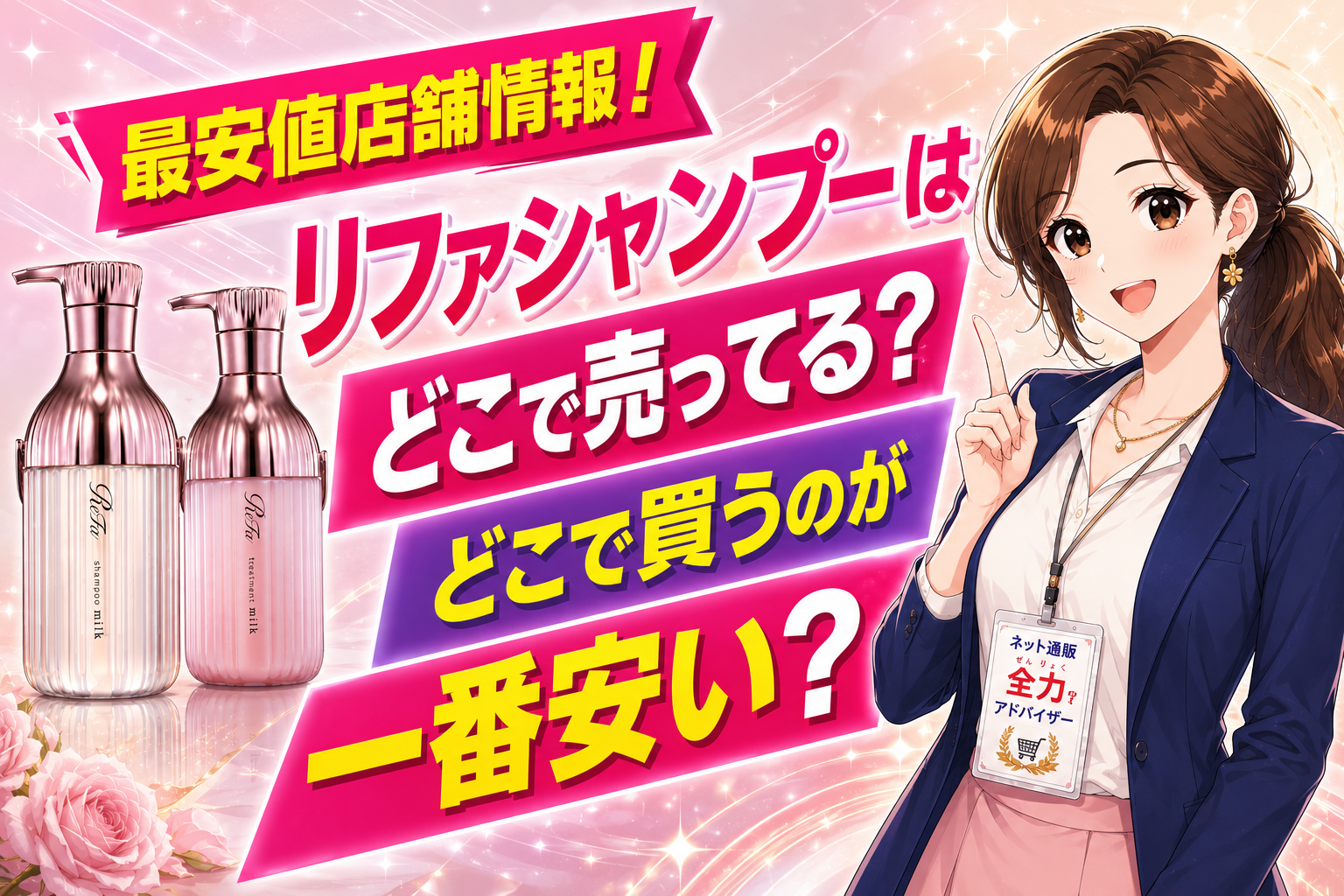 リファシャンプーはどこに売ってる？どこで買うのが安い？